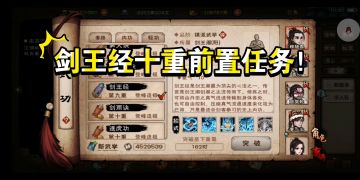剑王经十重龙藏渊前置任务！