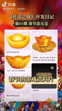 开发日记第85期，春节金元宝小怪上线～