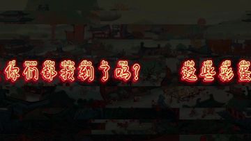 彩蛋公布！列文虎克竟在我身边~海报中隐藏的小彩蛋，你们都找到了吗？！