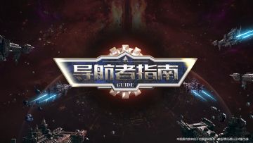 【雷霆远征】新手入门教学，指挥官系统讲解