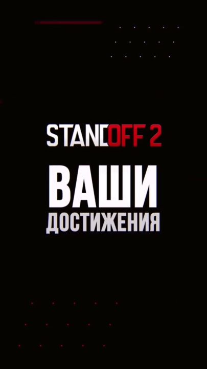 祝贺Standoff 2四岁啦！截图