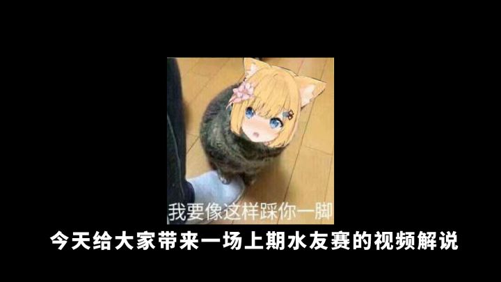 T3大混子带你回顾上期水友赛截图