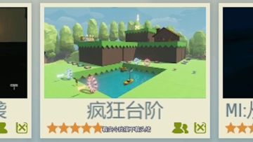 【艾兰岛的百种打开方式】儿时回忆，小时候都玩过！《疯狂台阶》