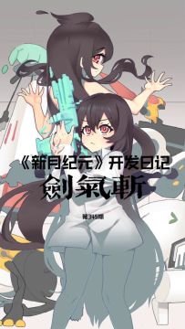 《新月纪元》剑气斩【第345期】