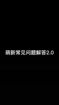 来自兔兔的萌新常见问与答，你学废了吗？