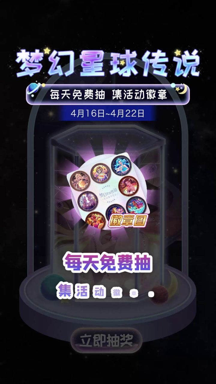 梦幻星球传说盲盒上线，限时集齐领徽章截图