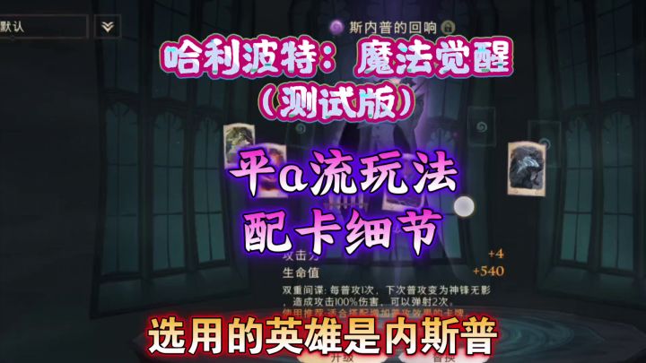 哈利波特：魔法觉醒（测试版）平a流打法截图