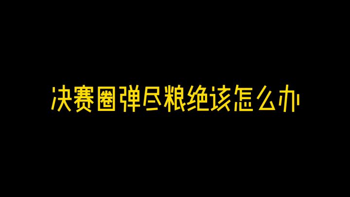 决赛圈弹尽粮绝该怎么办截图