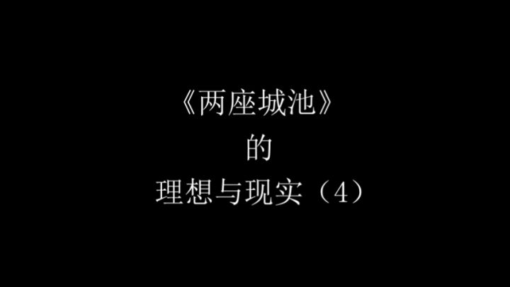 【两城小故事】理想与现实系列之4截图