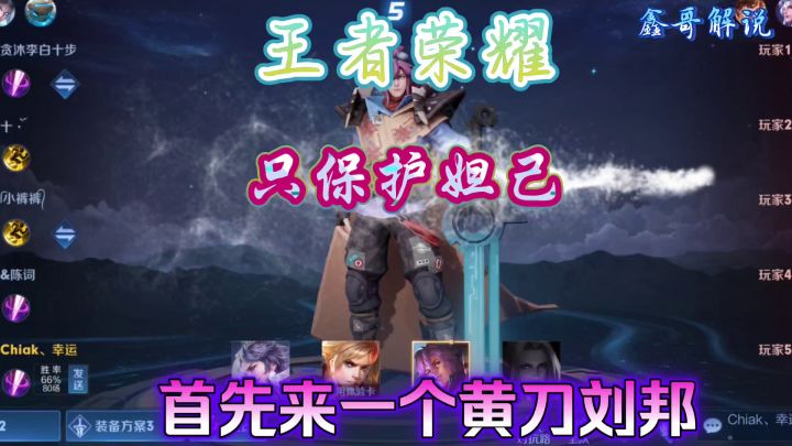 王者荣耀,黄刀刘邦,保护一个输出就够了截图