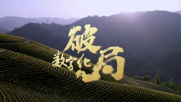 与光同行 苗寨见回响丨《数字化破局》聚焦游戏创新扶贫新模式