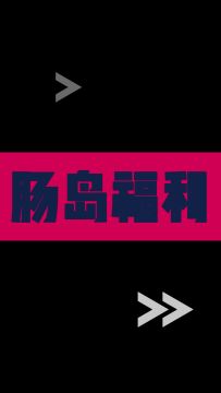 不可错过的双十一肠岛周边福利来咯！
