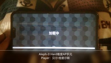 【真男人の15秒】Aleph-0 Hard难度AP手元