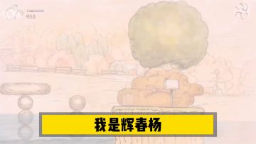 新游速报：化身小毛驴，克服困难带货过河！【辉春杨】