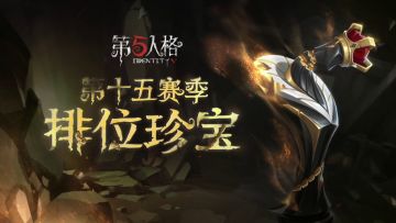 【第十五赛季排位珍宝】稀世随身物品&奇珍随身物品游戏内效果展示