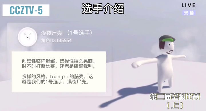 第二届空翻大赛（上半场）截图