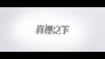平行世界全新企划——真理之下！启动！