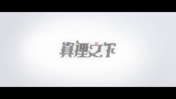 平行世界全新企划——真理之下!启动!截图