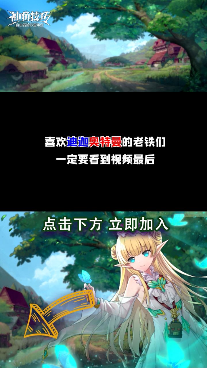 【神角趣味探秘】迪迦奥特曼截图