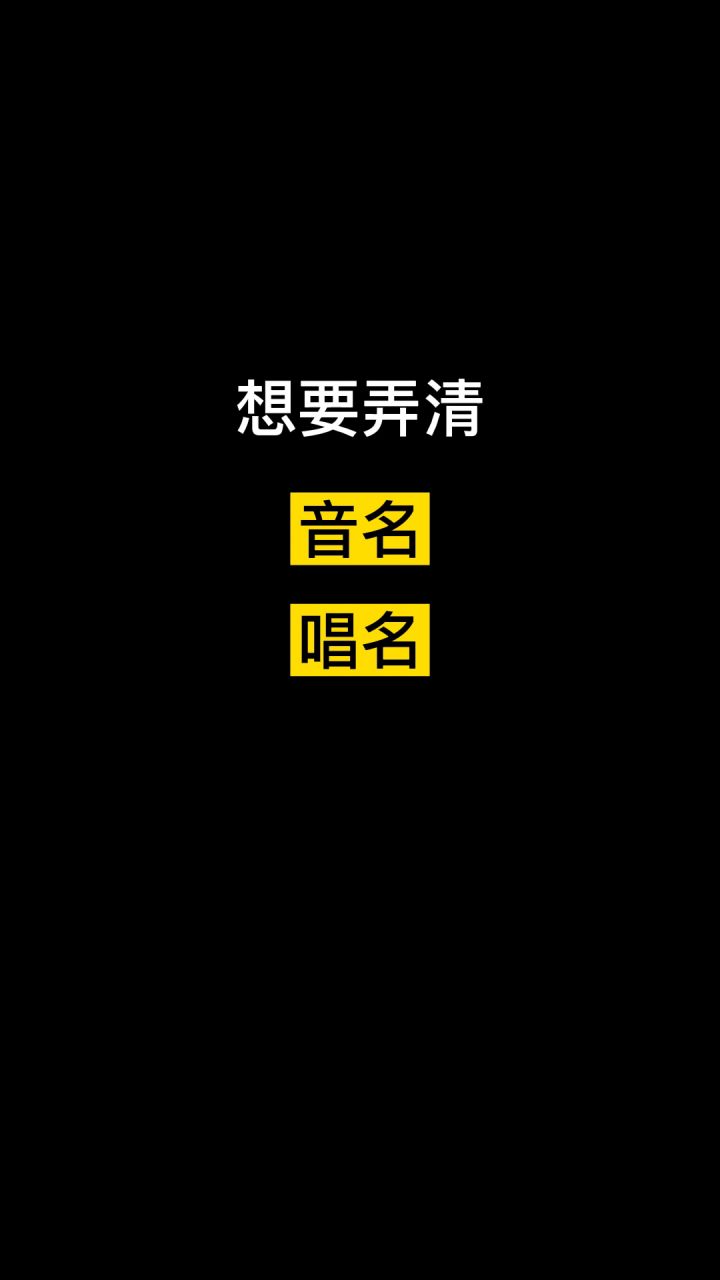 【ACE教程·创作教学】什么是音名？唱名？调号？截图
