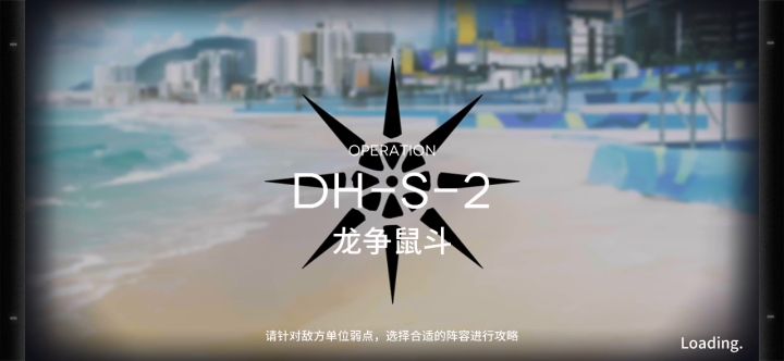 多索雷斯假日 暗流涌动 DH-S-2 龙争鼠斗 突袭 双核攻略视频截图