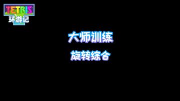 大神之路就在前方，两分钟教你大师训练（上）