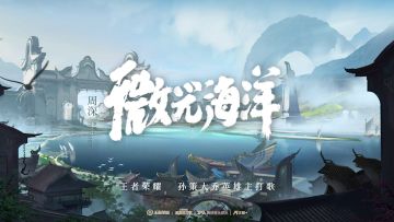 周深大乔孙策英雄主打歌《微光海洋》今日正式上线！