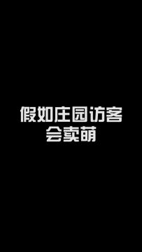 【庄园Disco】假如庄园访客会卖萌