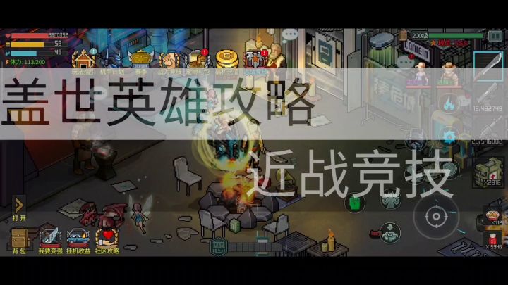 盖世英雄攻略之近战竞技截图