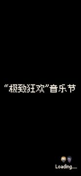 全网最快！！九秒速通音乐节