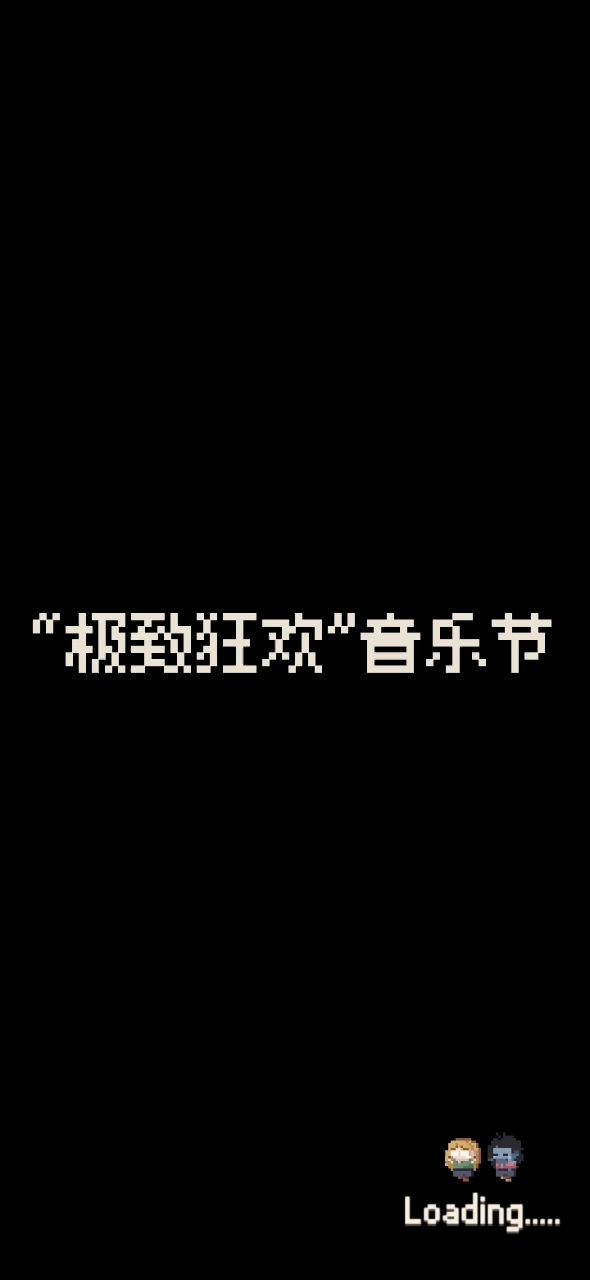 全网最快!!九秒速通音乐节截图