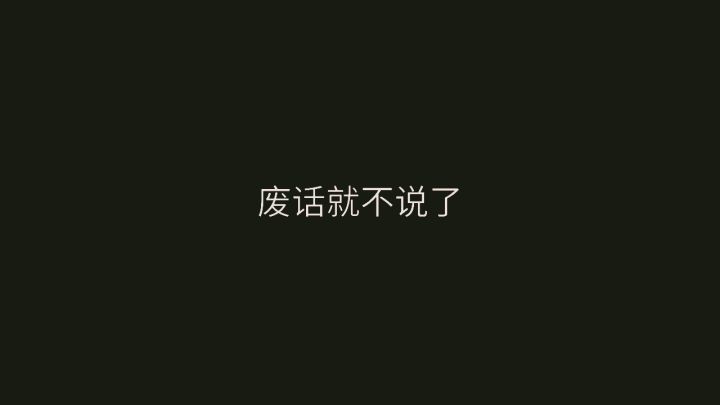 补帧加长版截图