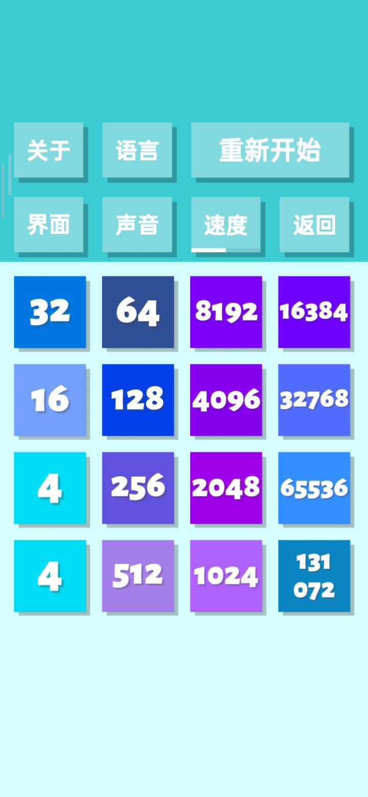 2048通关后的无聊截图