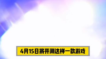 新游速报：猪场首款时空冒险，到底啥样？【辉春杨】