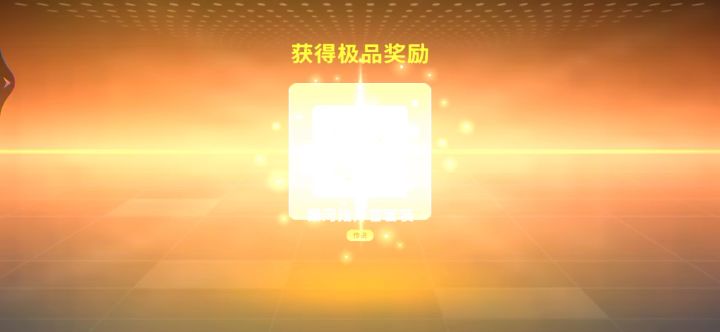 一次开完一个赛季的奖励还是很爽的截图