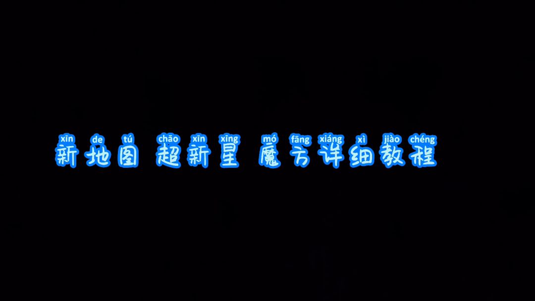 come！baby新地图超新星魔方详细教程截图