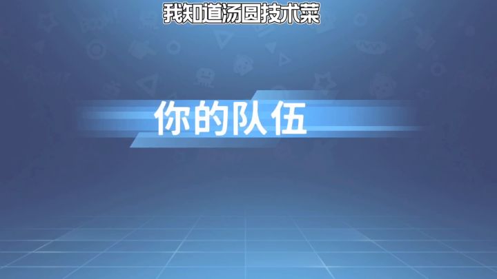 废墟突击手汤圆。截图