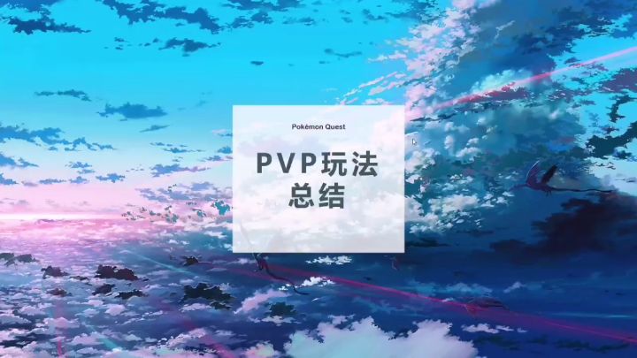 《宝可梦大探险》PVP玩法大解析截图