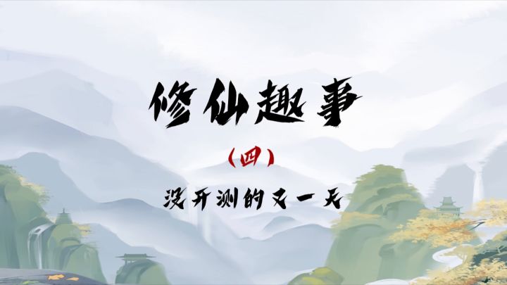 修仙趣味小剧场——没开测的又一天【内有不靠谱信息】截图