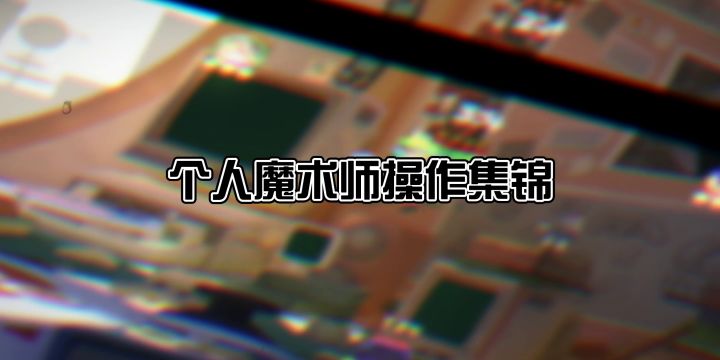 【大片向】在刀尖上起舞吧!!!大魔术师高端操作集锦!!截图