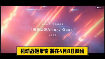 新游速报：机动战姬聚变，第一章尝鲜体验！【辉春杨】