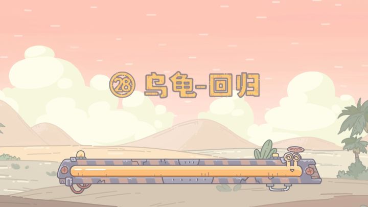 【最强蜗牛x不速之客】第28集:乌龟-回归截图