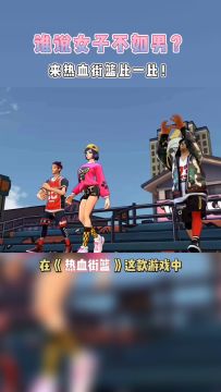 热血街篮 |冰镇阔落