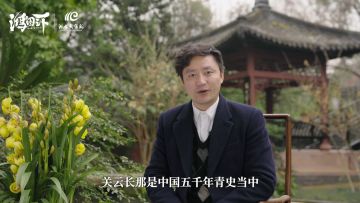 三国新春小课堂-《关羽篇》