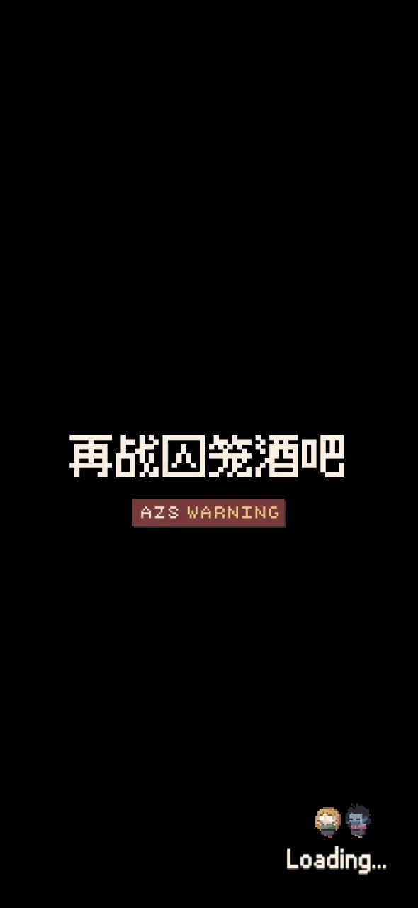 再战囚笼酒吧bug？截图