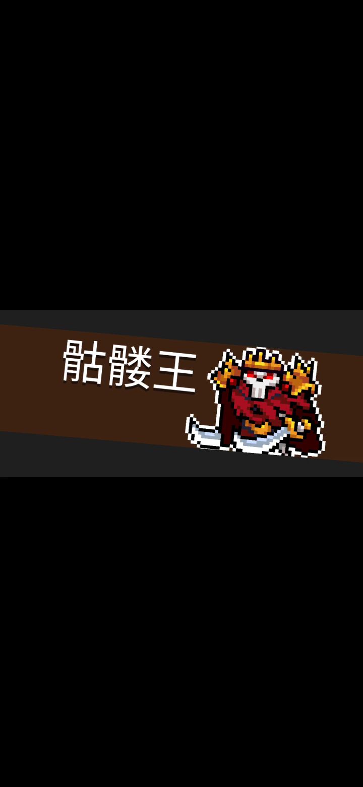 【一枪带走小骷髅】截图