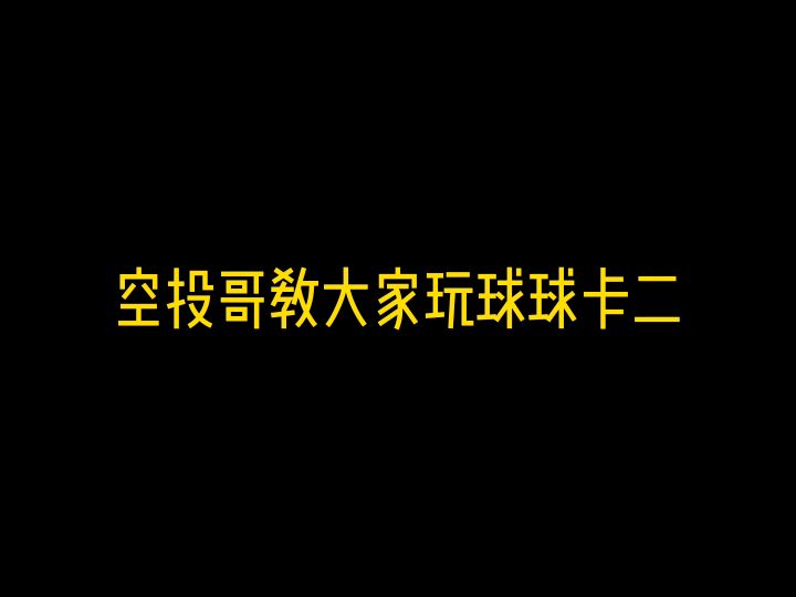空投哥教大家玩球球卡二截图