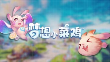 【梦想小菜鸡】装备合成保护属性，你爱了吗？