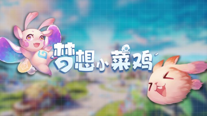 【梦想小菜鸡】装备合成保护属性，你爱了吗？截图