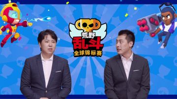 2020荒野乱斗全球锦标赛 8月月赛 DAY2 2